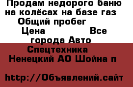 Продам недорого баню на колёсах на базе газ-53 › Общий пробег ­ 1 000 › Цена ­ 170 000 - Все города Авто » Спецтехника   . Ненецкий АО,Шойна п.